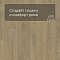 QS LIVYN Balance Click BACL 40159 Дуб бархатный песочный (миниатюра фото 3)