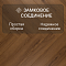 My Step Herringbone  MS7508 Форза 8 мм 33 класс с фаской (миниатюра фото 4)