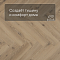 QS Vinyl Flex PRISTINE елка SGHBC 20326 Морской бриз натуральный (миниатюра фото 3)