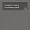 QS LIVYN Ambient Click Plus AMCP 40138 Минеральная крошка серая (миниатюра фото 3)