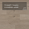 QS Second choice Alpha BLOS BASE  SPE40322 - AVSPT 40322 Дуб береговой песчаный (миниатюра фото 3)
