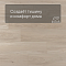 EvoFloor Home (Rus) Ash Light (миниатюра фото 3)