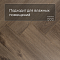 My Step Stone Herringbone MS8618 Дуб Темпл 8 мм класс 33/АС5 с фаской (миниатюра фото 2)