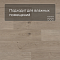 QS Second choice Alpha BLOS BASE  SPE40322 - AVSPT 40322 Дуб береговой песчаный (миниатюра фото 2)