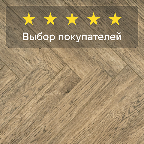 My Step Herringbone MS4912 Вардо 12 мм 33 класс с фаской (фото 5)