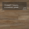 QS Alpha Vinyl BLOS BASE планка AVSPT 40348 Дуб Оклахома натуральный (миниатюра фото 3)