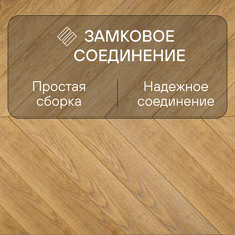 My Step Herringbone chevron MS6212 Мели 12 мм 33 класс с фаской (фото 4)