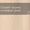 Laminext Revolute 4V Дуб Неру 1408 (миниатюра фото 7)