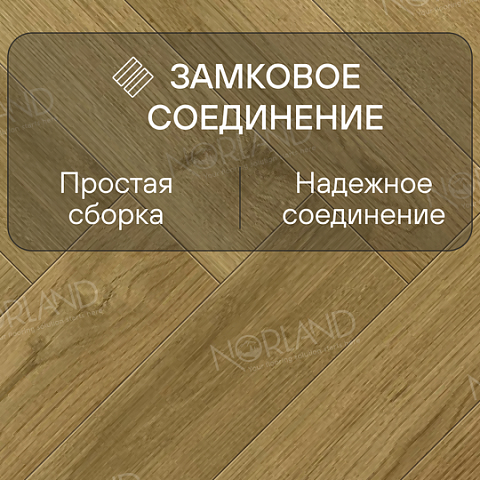 Norland Herringbone Elegant 8 4V 33 (CH) LF303-17AB Дуб Фанэн (фото 4)
