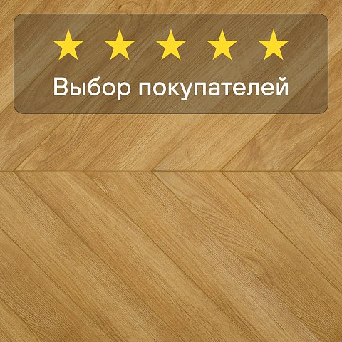 My Step Herringbone chevron MS6112 Наро 12 мм 33 класс с фаской (фото 5)