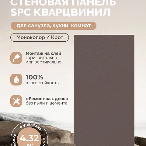 Стеновая панель SPC Матовая эстетика/ Крот (фото 4)