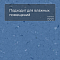 Colorex SD 150265 Blue Ridge (миниатюра фото 2)