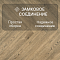 My Step Herringbone MS4912 Вардо 12 мм 33 класс с фаской (миниатюра фото 4)