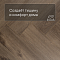 My Step Stone Herringbone MS8618 Дуб Темпл 8 мм класс 33/АС5 с фаской (миниатюра фото 3)