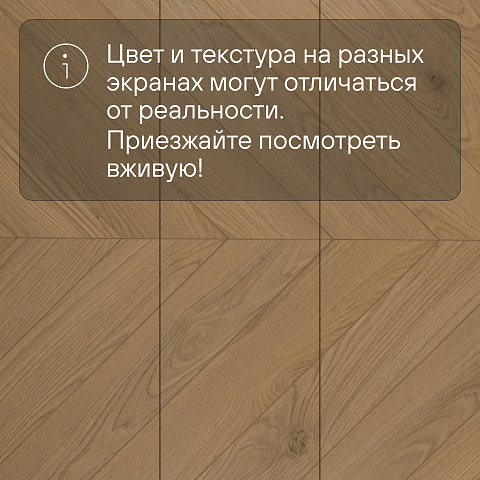 My Step Herringbone chevron MS6512 Треви 12 мм 33 класс с фаской (фото 14)