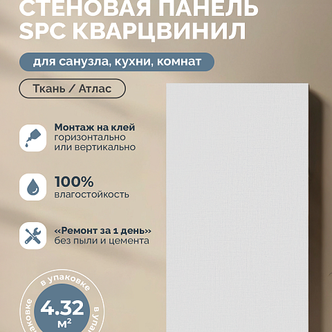 Стеновая панель SPC Тканевая роскошь/ Атлас (фото 4)