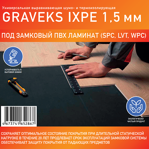 GRAVEKS IXPE - 1.5 мм (фото 3)