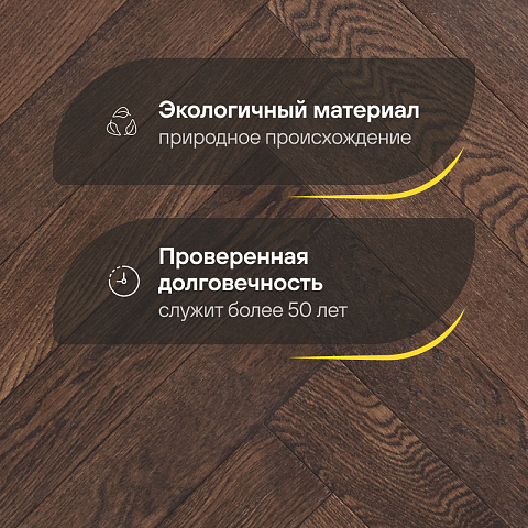 Wood Bee Herringbone Дуб Шоколад браш матовый Chocolate, UV-лак gloss 5-9% (левая) (фото 2)