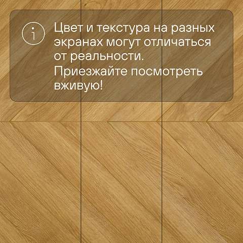My Step Herringbone chevron MS6112 Наро 12 мм 33 класс с фаской (фото 10)