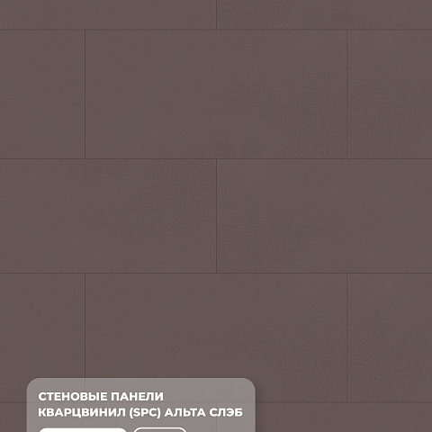 Стеновая панель SPC Матовая эстетика/ Крот (фото 6)