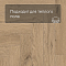 Norland Parquet S SPC (CH) 1055-22AB Valena 4V (миниатюра фото 7)