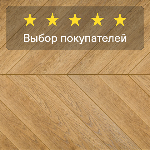 My Step Herringbone chevron MS6212 Мели 12 мм 33 класс с фаской (фото 5)