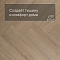 My Step Stone Herringbone MS8818 Дуб Лассен 8 мм класс 33/АС5 с фаской (миниатюра фото 3)