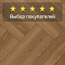 My Step Herringbone 3 STRIPS MS6908 Фумо 8 мм 33 класс с фаской (миниатюра фото 5)