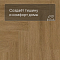 Norland Parquet S SPC (CH) 1055-14AB Provence 4V (миниатюра фото 5)