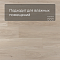 EvoFloor Home (Rus) Ash Light (миниатюра фото 2)