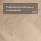 My Step Stone Herringbone MS9218 Дуб Яри 8 мм класс 33/АС5 с фаской (миниатюра фото 2)