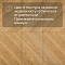My Step Herringbone chevron MS6212 Мели 12 мм 33 класс с фаской (миниатюра фото 11)