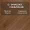 My Step Herringbone chevron MS6312 Нола 12 мм 33 класс с фаской (миниатюра фото 4)